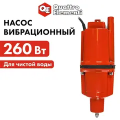 Насос вибрационный QUATTRO ELEMENTI Acquatico 261-10 (260 Вт, 1080 л/ч, для чистой, 60м, кабель 10 м) 910-331