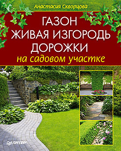 Газон, живая изгородь, дорожки на садовом участке