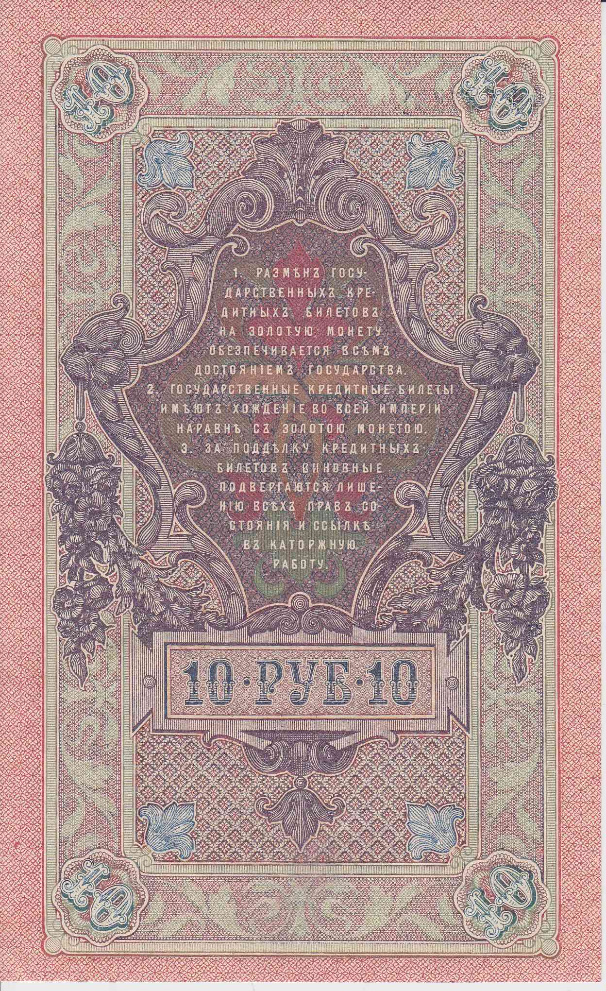 Банкнота Россия 1909 год 10 рублей Шипов/Афанасьев ФФ