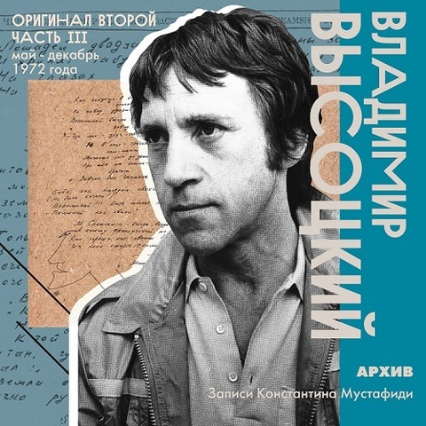 Владимир Высоцкий – Архив. Записи Константина Мустафиди. Оригинал второй (май - декабрь 1972 года) [Часть 3] (Digital)
