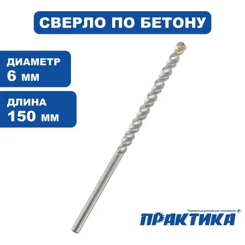 Сверло по бетону ПРАКТИКА  6 х 150 мм  серия Профи (775-525)