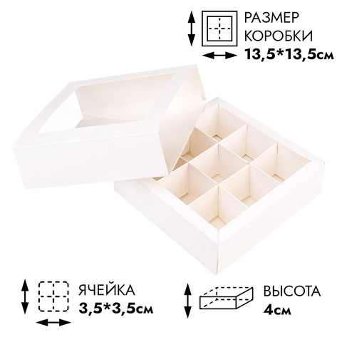 Коробка NEW для 9 конфет Белая, с обечайкой