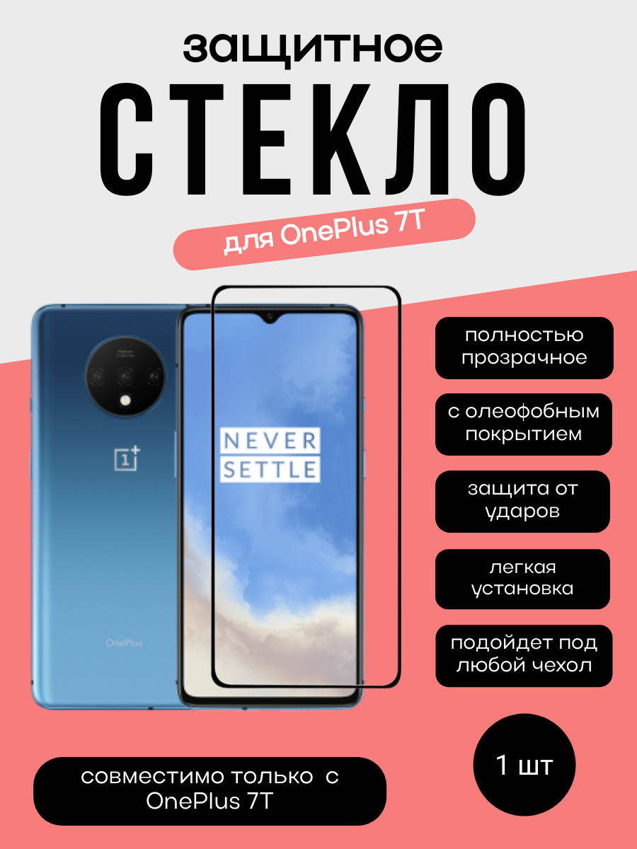 Защитное стекло 4D для OnePlus 7T черное