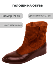 Галоши темный шоколад