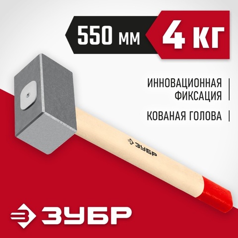 ЗУБР 4 кг, 550 мм, кованая кувалда (20112-4)