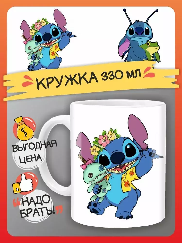 Лило и Стич кружка керамическая в ассортименте