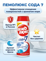 Пемолюкс Чистящий порошок Морской бриз 480 г