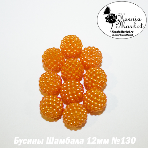 Бусины Шамбала 12мм №130 10шт