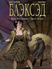 Блэксэд. Книга 5. Итак, всё падает. Часть вторая