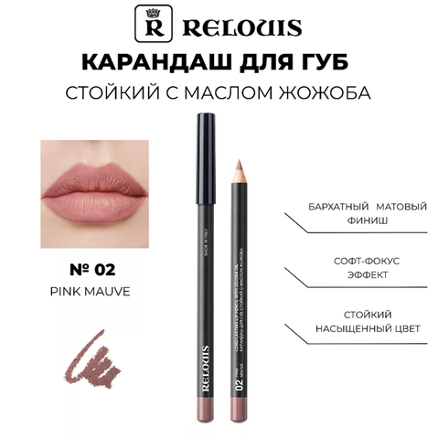 RELOUIS Карандаш для губ стойкий с маслом жожоба тон 02 pink mauve  Италия