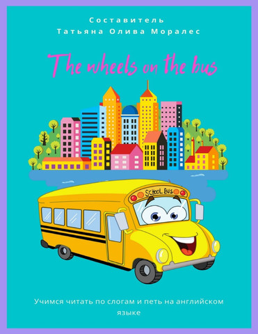 The wheels on the bus. Учимся читать по слогам и петь на английском языке