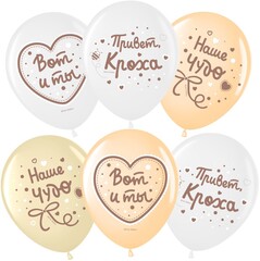 Шар МЛ 12''/30 см, Привет, Кроха, Наше Чудо, Ассорти, пастель, 2 ст., 25 шт.