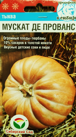 Семена Тыква Мускат Де Прованс, 5 сем