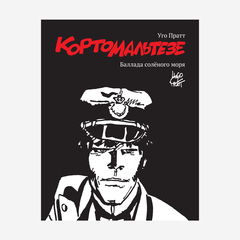 Корто Мальтезе. Баллада солёного моря (черно-белое издание) (Б/У)