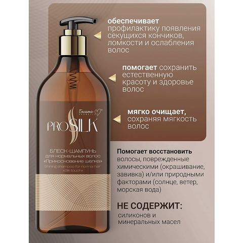 PROSILK Шампунь-блеск для нормальных волос Прикосновение шелка 750г — фото 3
