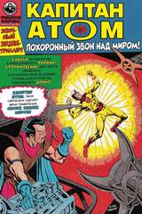 Фантомный Голландец представляет: Громовержец/Капитан Атом (Эксклюзив EDGE)