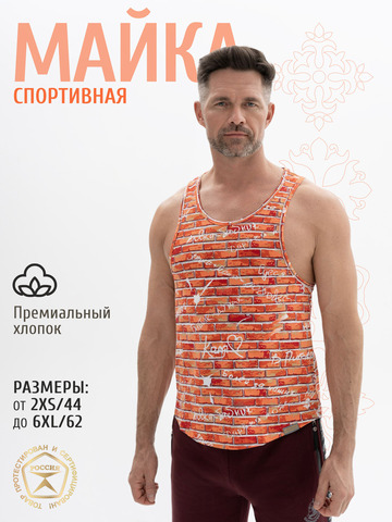 Спортивная майка «Кирпичная стена» из мягкого хлопкового трикотажа