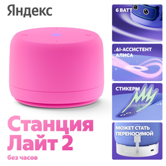 Умная колонка ЯНДЕКС Станция Лайт 2 (Без Часов)