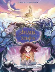 Эмми и последние эльфы. Том 2: Возвращение королевства