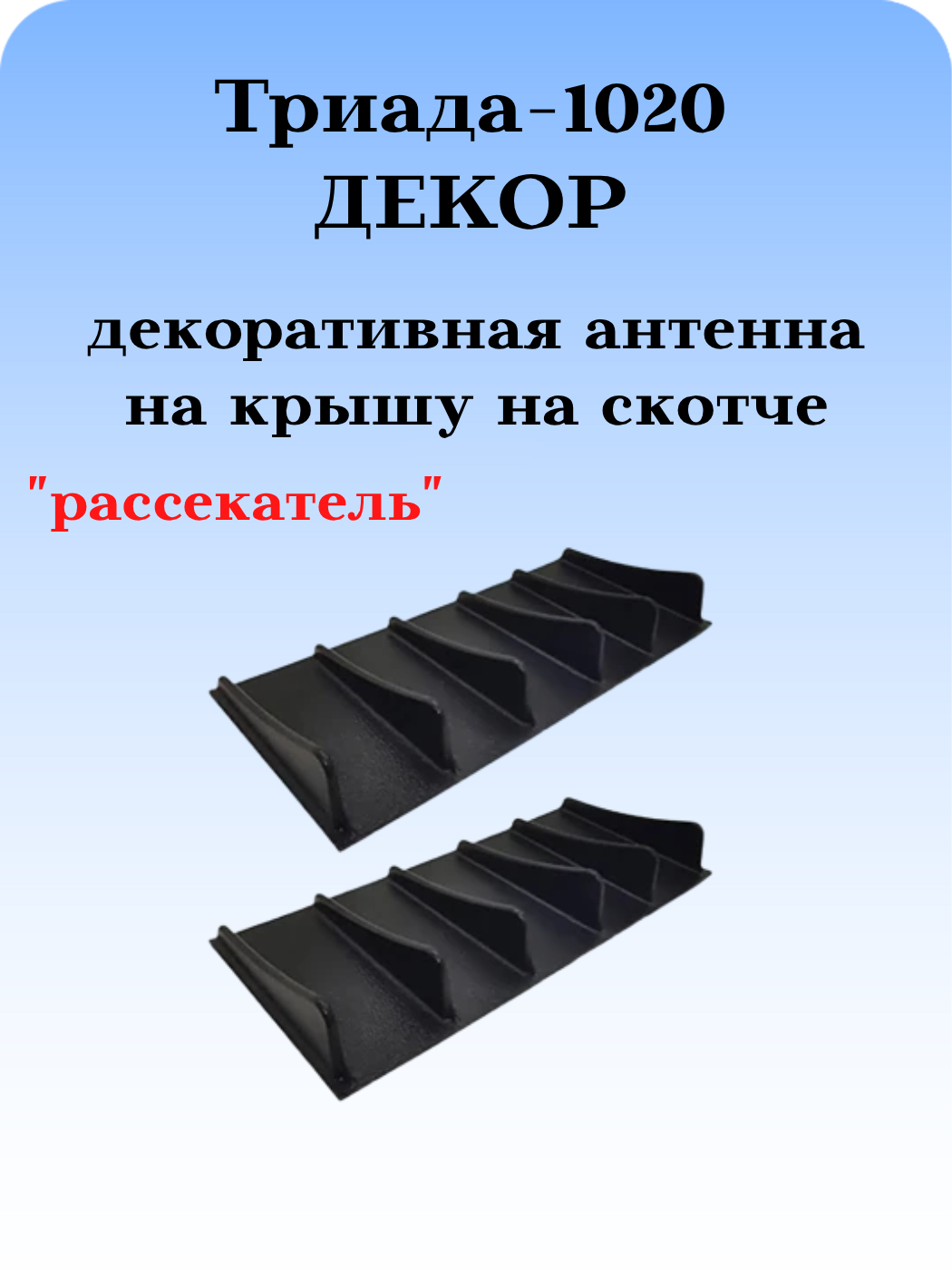 АНТЕННА ДЕКОРАТИВНАЯ ТРИАДА-Р-1020 РАССЕКАТЕЛЬ, 2 ШТУКИ