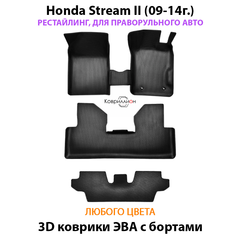 Автомобильные коврики ЭВА с бортами на 3 ряда для Honda Stream II (09-14г.) рестайлинг, правый руль