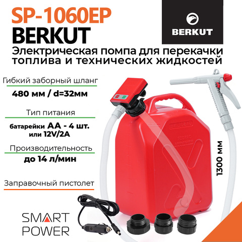 Электрический насос для перекачки технических жидкостей BERKUT Smart Power SP1060EP