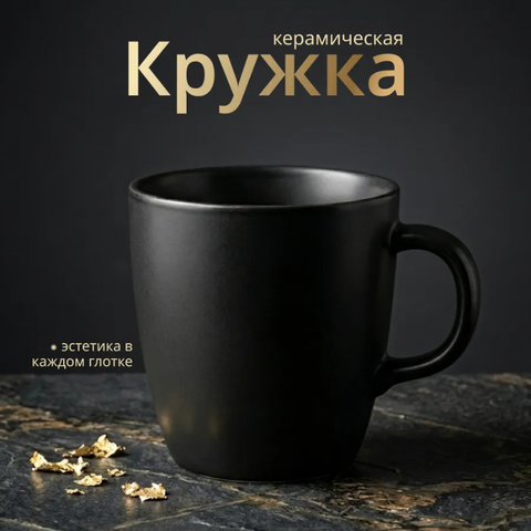 Керамическая кружка, 370 мл, черный