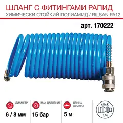 Шланг Fubag спиральный с фитингами рапид химически стойкий полиамидный (рилсан) 15 бар 6x8мм 5м
