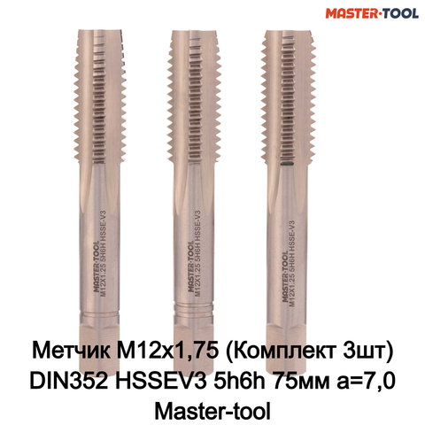 Метчик М12х1,75 (Комплект 3шт) DIN352 HSSEV3 5h6h 75мм a=7,0 Master-tool 317250HT