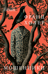 Мошенники
