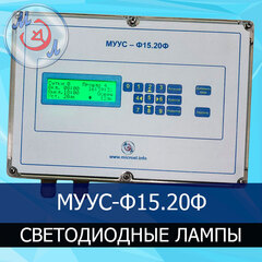 Блок управления светодиодными лампами в небольшом птичнике МУУС-Ф15.20Ф
