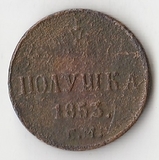 K10651 1853 Россия Полушка 1/4 копейки ЕМ K10651 1853 Россия Полушка 1/4 копейки ЕМ