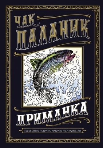 Приманка. Бесцветные истории, которые раскрасите вы (Б/У)