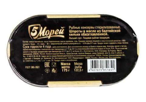 Шпроты в масле, 175г