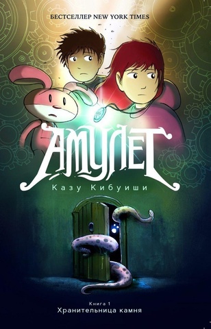 Амулет. Книга 1. Хранительница камня (Мягкий переплет)