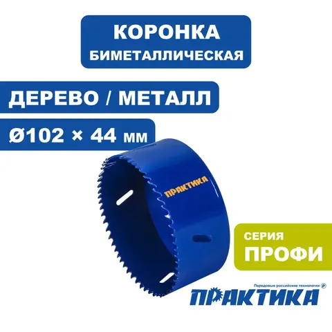 Коронка биметаллическая ПРАКТИКА 102 мм (036-070)