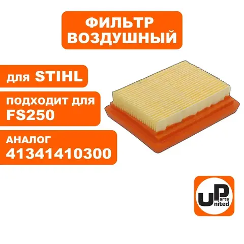 Фильтр воздушный UNITED PARTS для STIHL FS120/250/300/400/450 41341410300 (90-0470)