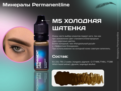 "Холодная шатенка" №5 минеральный пигмент для перманентного макияжа Permanentline 6 мл