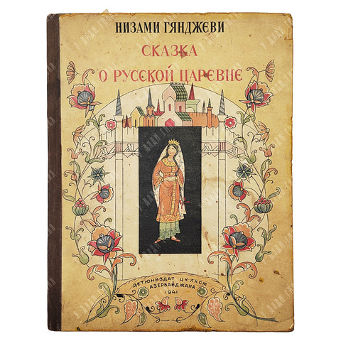Низами Гянджеви. Сказка о русской Царевне. Из поэмы Семь красавиц. 1941
