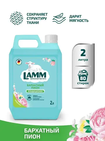 Кондиционер для белья Lamm бархатный пион 2л