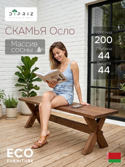 Скамейка садовая, 200х44х44, Осло, для кухни, банкетка в прихожую, из массива дерева, венге