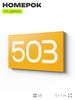 Номер на дверь 503, табличка на дверь для офиса, квартиры, кабинета, аудитории, склада, желтая 120х70 мм, Айдентика Технолоджи