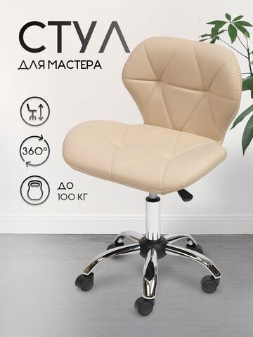 Стул для мастера маникюра Massagecomplekt Ракушка, экокожа, бежевый