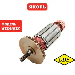 Якорь DDE VD850Z (VD08-0003)