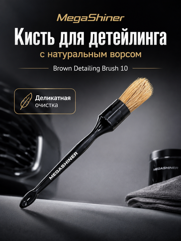 MegaShiner Кисть для детейлинга c натуральным ворсом Brown Detailing Brush 10