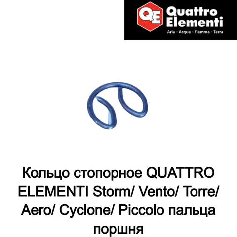 Кольцо стопорное QUATTRO ELEMENTI Storm/ Vento/ Torre/ Aero/ Cyclone/ Piccolo пальца поршня (770-209-013)