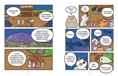 Приключения котика и кошечки. Книга 6. В логове Короля Филина