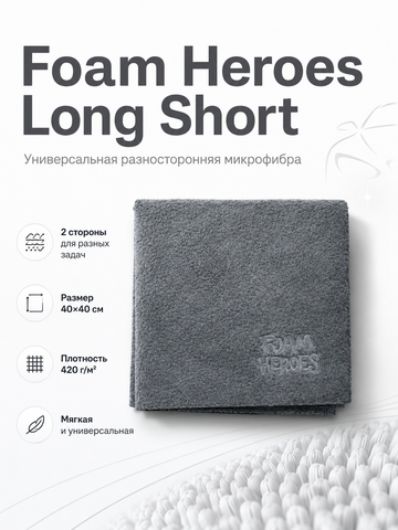Foam Heroes Long Short универсальная разносторонняя микрофибра 40х40см, 420г/м2