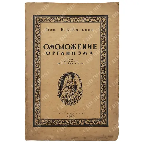 Проф. Н.К. Кольцов. Омоложение организма по методу Штейнаха.Пг. Время. 1922
