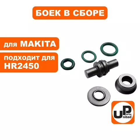 Боек в сборе UNITED PARTS для MAKITA HR2450 (90-0398)